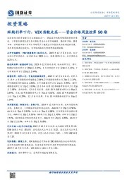 资金价格周监控第50期：短期利率下行，VIX指数走高