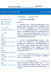 2020年上半年A股投资策略：与趋势同行，和政策并肩