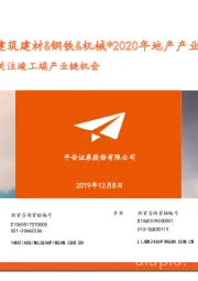 行业专题报告*地产&建筑建材&钢铁&机械*2020年地产产业链如何看：地产投资开工承压，关注竣工端产业链机会