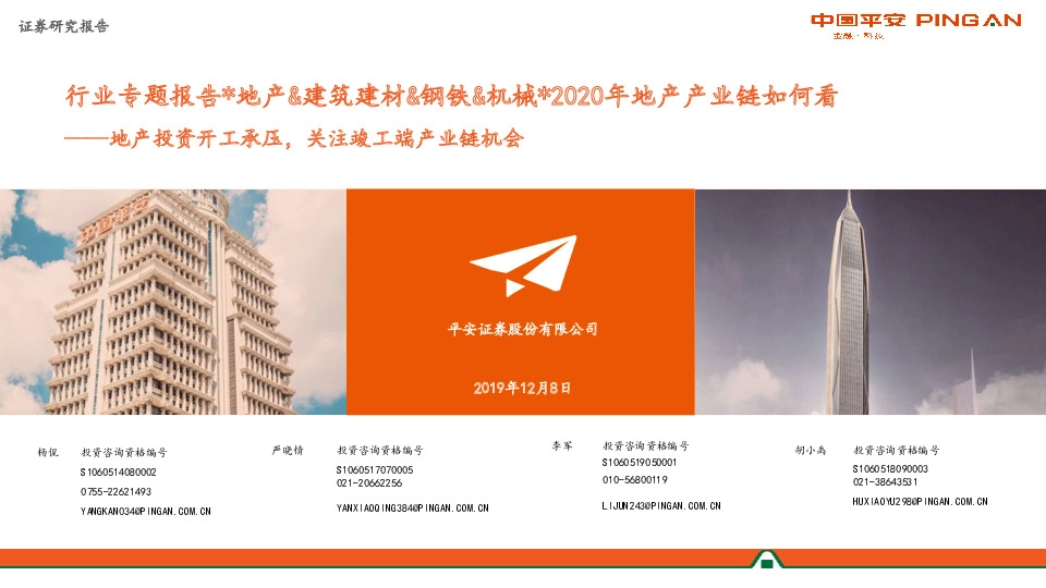 行业专题报告*地产&建筑建材&钢铁&机械*2020年地产产业链如何看：地产投资开工承压，关注竣工端产业链机会