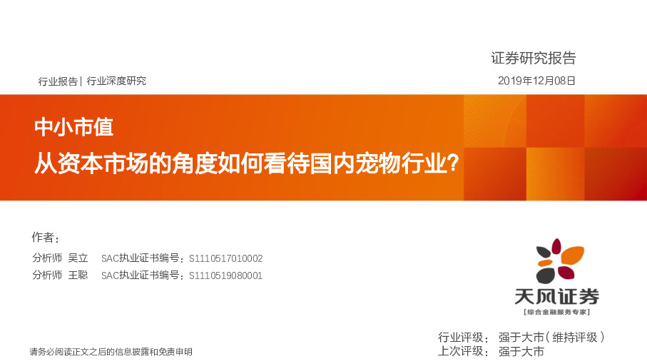 中小市值：从资本市场的角度如何看待国内宠物行业？