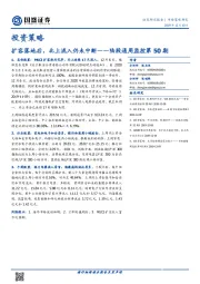 陆股通周监控第50期：扩容落地后，北上流入仍未中断