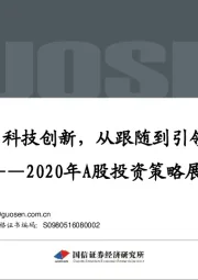 2020年A股投资策略展望：科技创新，从跟随到引领