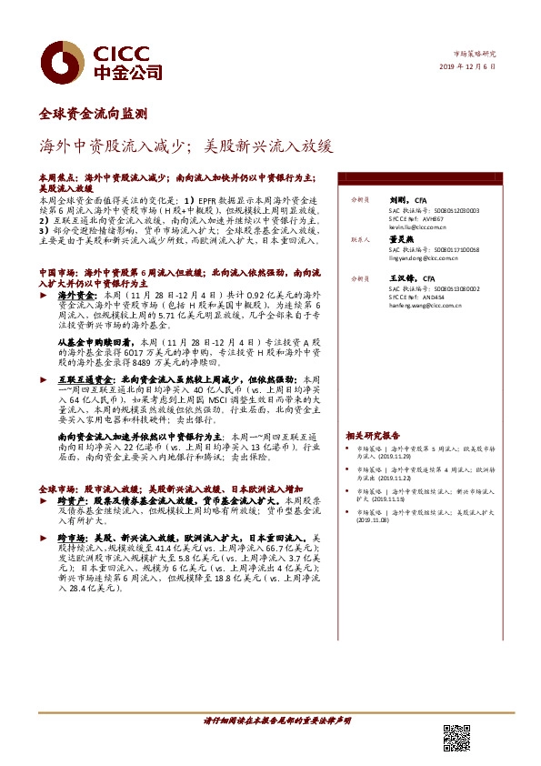 全球资金流向监测：海外中资股流入减少；美股新兴流入放缓