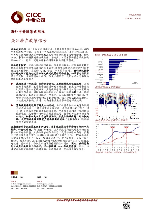 海外中资股策略周报：关注潜在政策信号