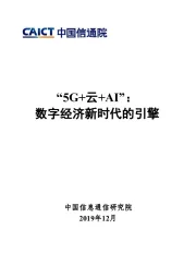 “5G+云+AI”：数字经济新时代的引擎