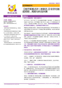 【粤开策略点评(原联讯)】信贷社融超预期,周期与科技共舞