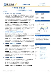 2020年投资策略与市场展望：净洗铅华 蓄势成长