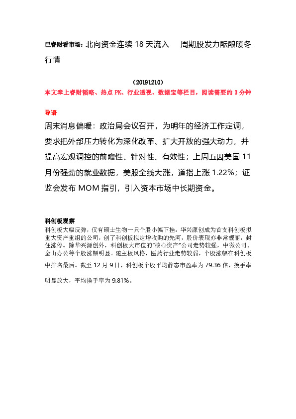 睿财看市场：北向资金连续18天流入 周期股发力酝酿暖冬行情