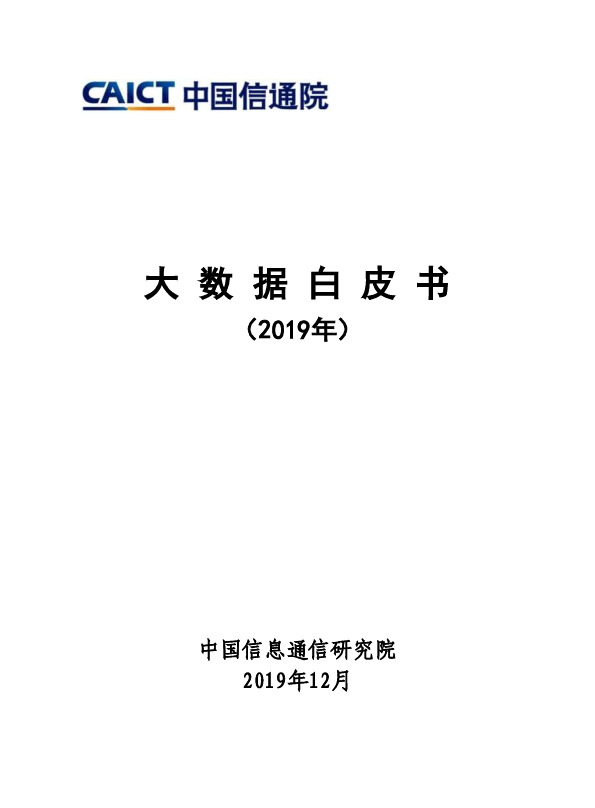 大数据白皮书（2019年）
