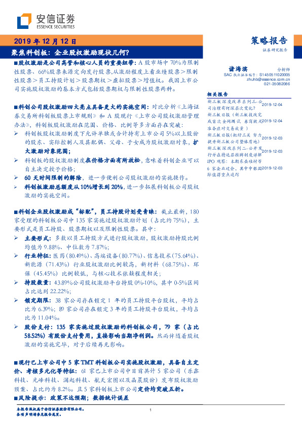 聚焦科创板：企业股权激励现状几何？