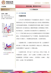 12月策略报告：秋收冬藏，静待来年花开