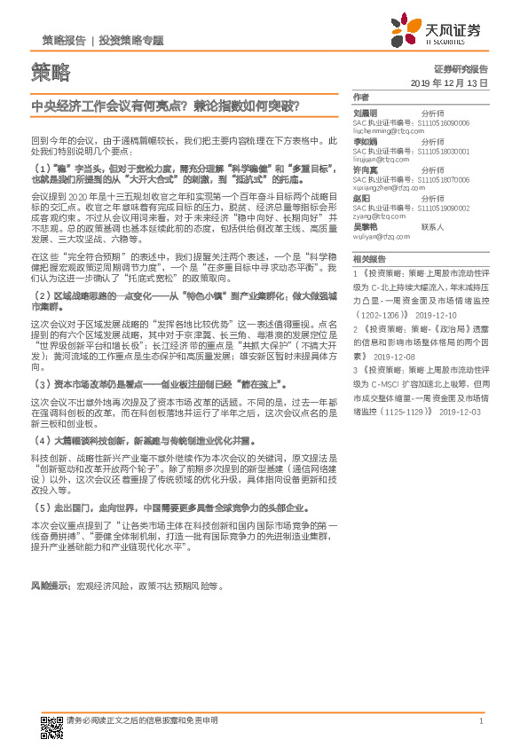 投资策略专题：中央经济工作会议有何亮点？兼论指数如何突破？