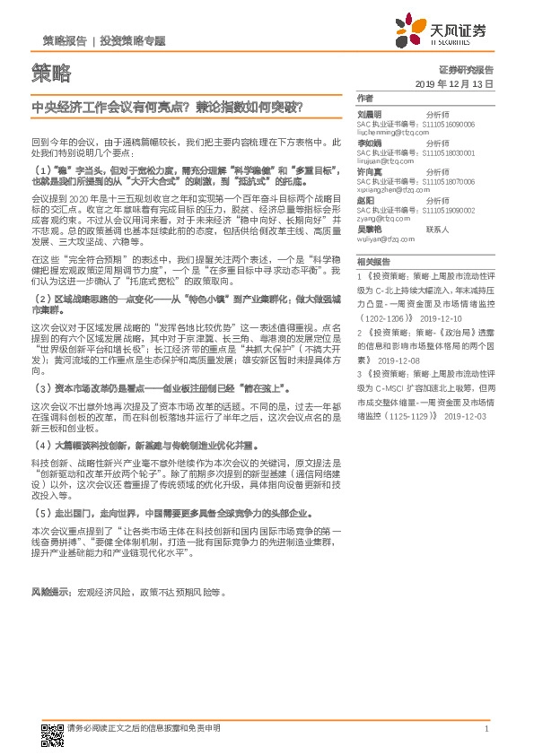 投资策略专题：中央经济工作会议有何亮点？兼论指数如何突破？