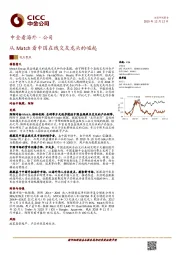 中金看海外·公司：从Match看中国在线交友龙头的崛起