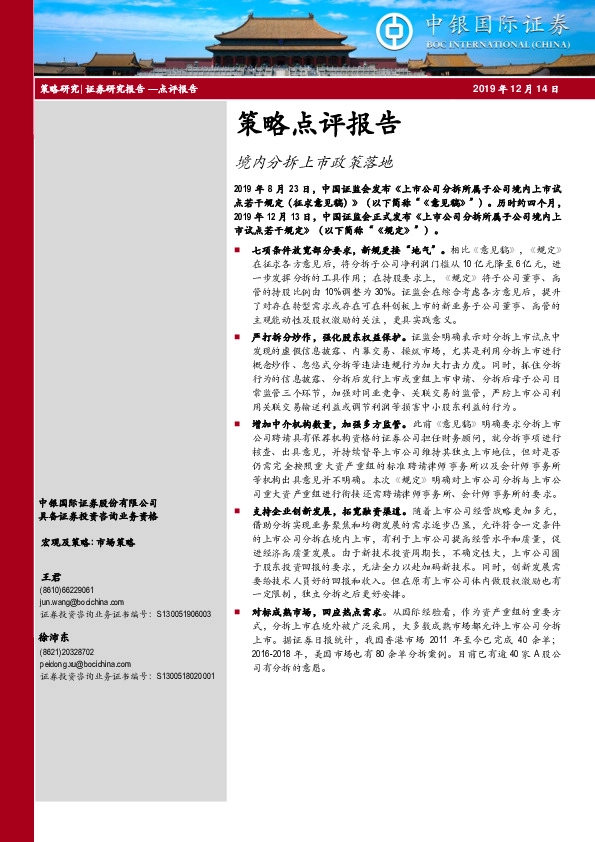 策略点评报告：境内分拆上市政策落地