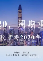A股市场2020年度策略：2020，周期重估