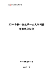 2019年核心指数第一次定期调整指数效应分析