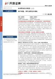休闲零食系列深度(二):海外借鉴,国内亟待龙头崛起
