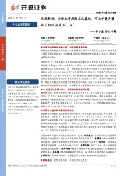 中小盘IPO专题:次股新说:分拆上市规则正式落地,可上市资产增加(2019批次45、46)