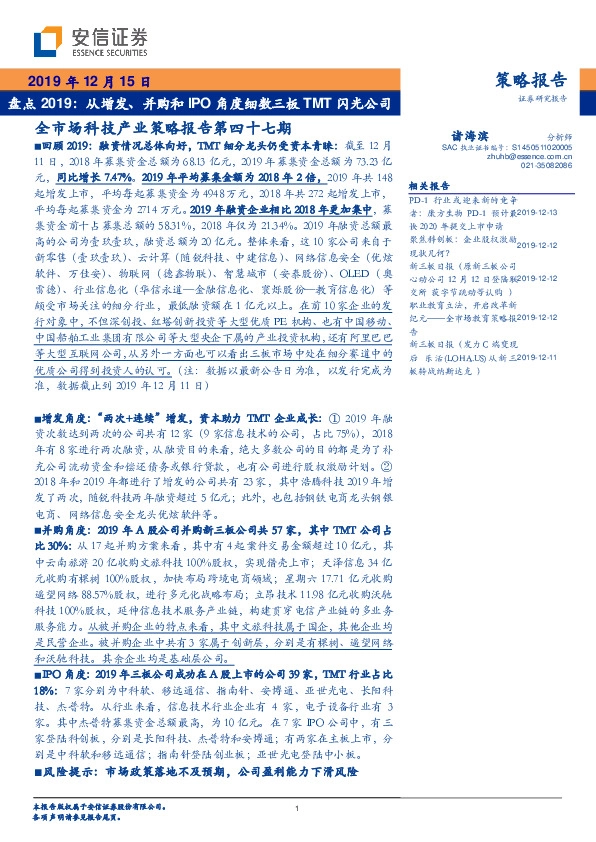 全市场科技产业策略报告第四十七期：盘点2019：从增发、并购和IPO角度细数三板TMT闪光公司