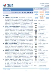 2020年A股年度策略展望：价值重鸣