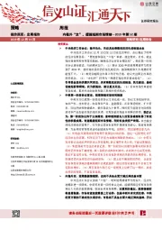 策略周报：内稳外“定”，提振短期市场情绪