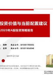 2020年A股投资策略报告：A股中长期投资价值与当前配置建议