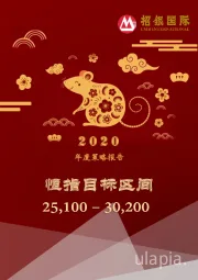 2020年度策略报告:恒指目标区间25,100-30,200
