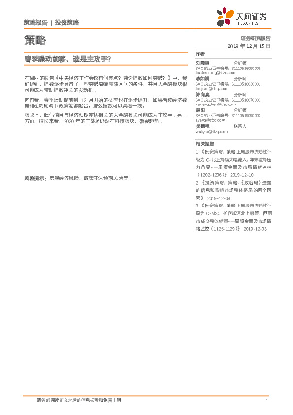 策略：春季躁动前移，谁是主攻手？