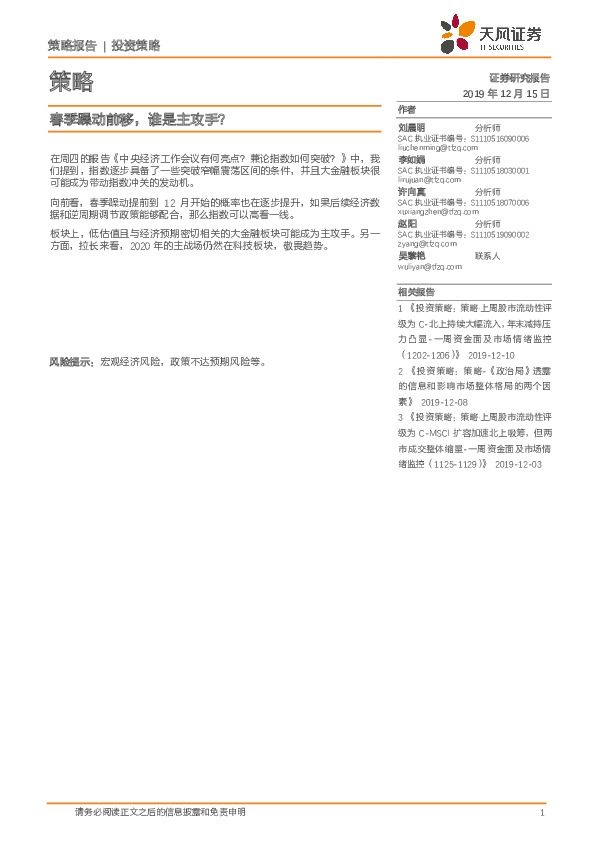 策略：春季躁动前移，谁是主攻手？