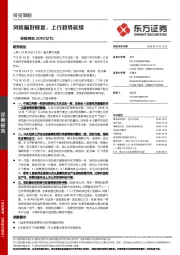 策略周报：风险偏好修复，上行趋势延续
