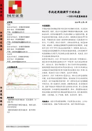 2020年度策略报告：寻找逆周期调节下的机会