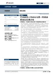 策略周报：中央经济工作会议与第一阶段经贸协议定调方向