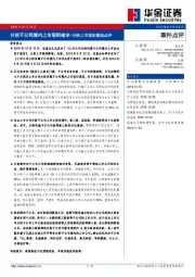 分拆上市规则落地点评：分拆子公司境内上市规则破冰