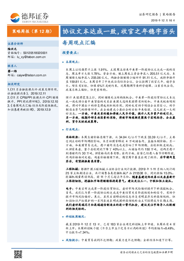 每周观点汇编：协议文本达成一致，收官之年稳字当头