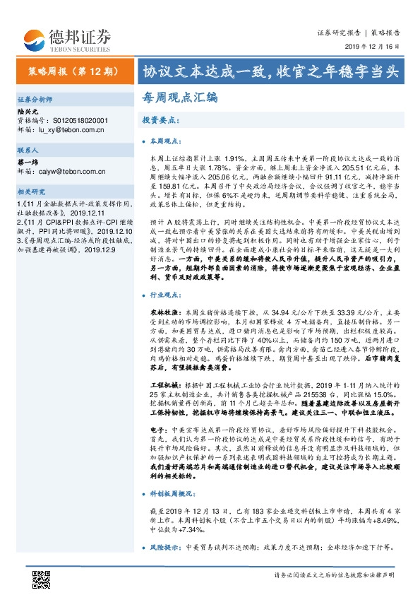 每周观点汇编：协议文本达成一致，收官之年稳字当头