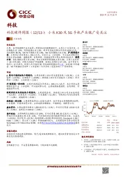 科技硬件周报：小米K30及5G手机产业链广受关注