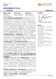 A股资金追踪：融资余额接近年内高点