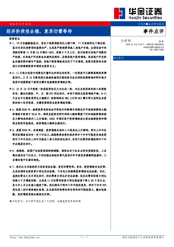 事件点评：经济阶段性企稳，复苏仍需等待