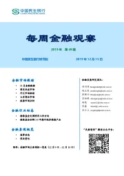 每周金融观察2019年第49期