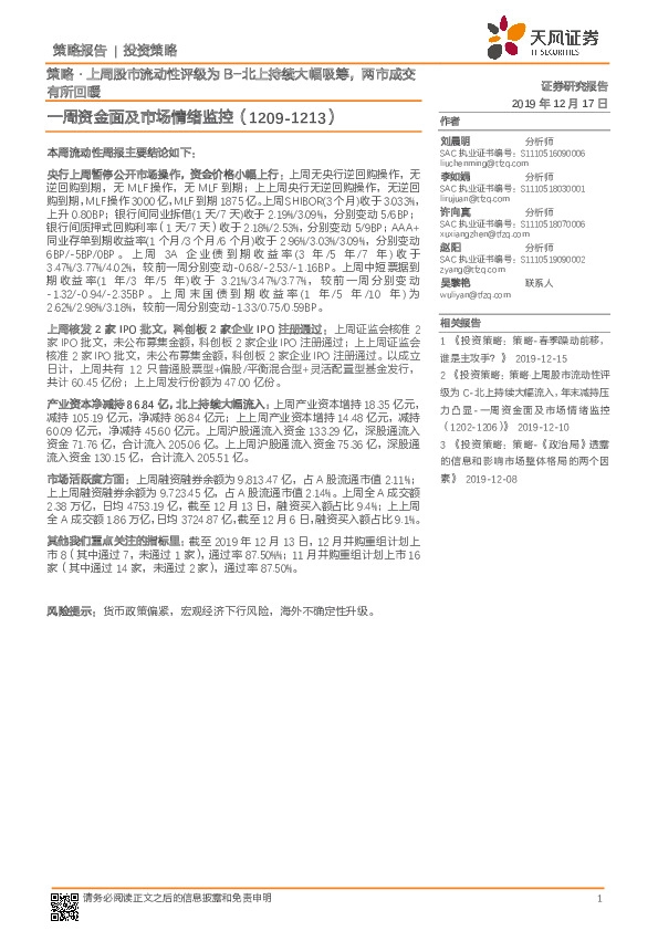 一周资金面及市场情绪监控：策略·上周股市流动性评级为B-北上持续大幅吸筹，两市成交有所回暖