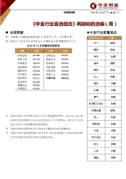 《中金行业首选组合》两融标的选编（周）