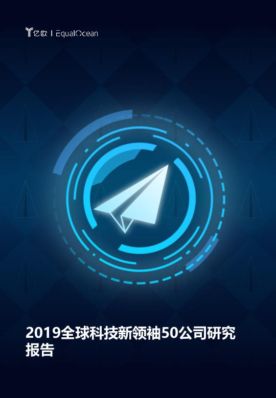 2019全球科技新领袖50公司研究报告