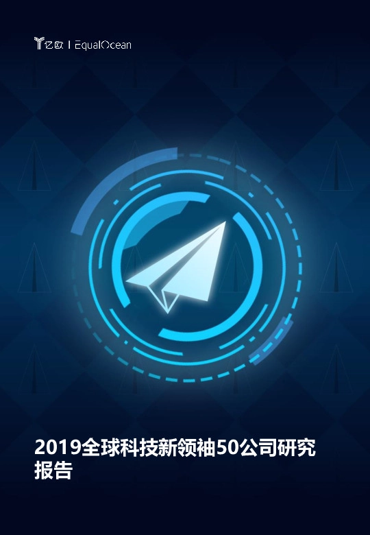 2019全球科技新领袖50公司研究报告