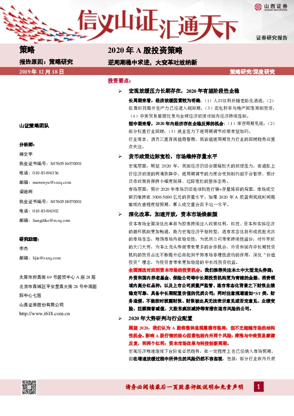 2020年A股投资策略：逆周期稳中求进，大变革吐故纳新