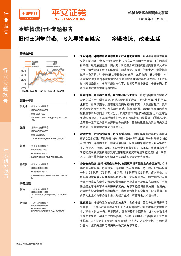 冷链物流行业专题报告：旧时王谢堂前燕，飞入寻常百姓家——冷链物流，改变生活