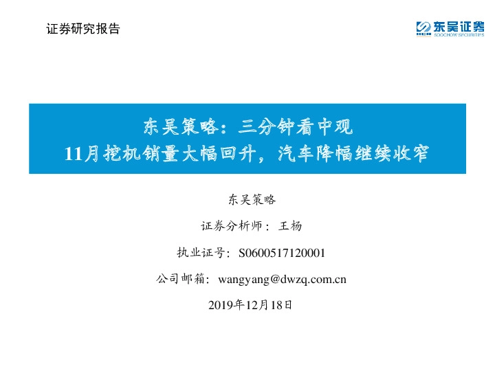 东吴策略：三分钟看中观 11月挖机销量大幅回升，汽车降幅继续收窄