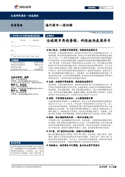 海外股市一周回顾：全球股市再迎普涨，科技板块表现夺目