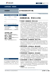全市场流动性分析专题：社融数据改善，资金北上加速